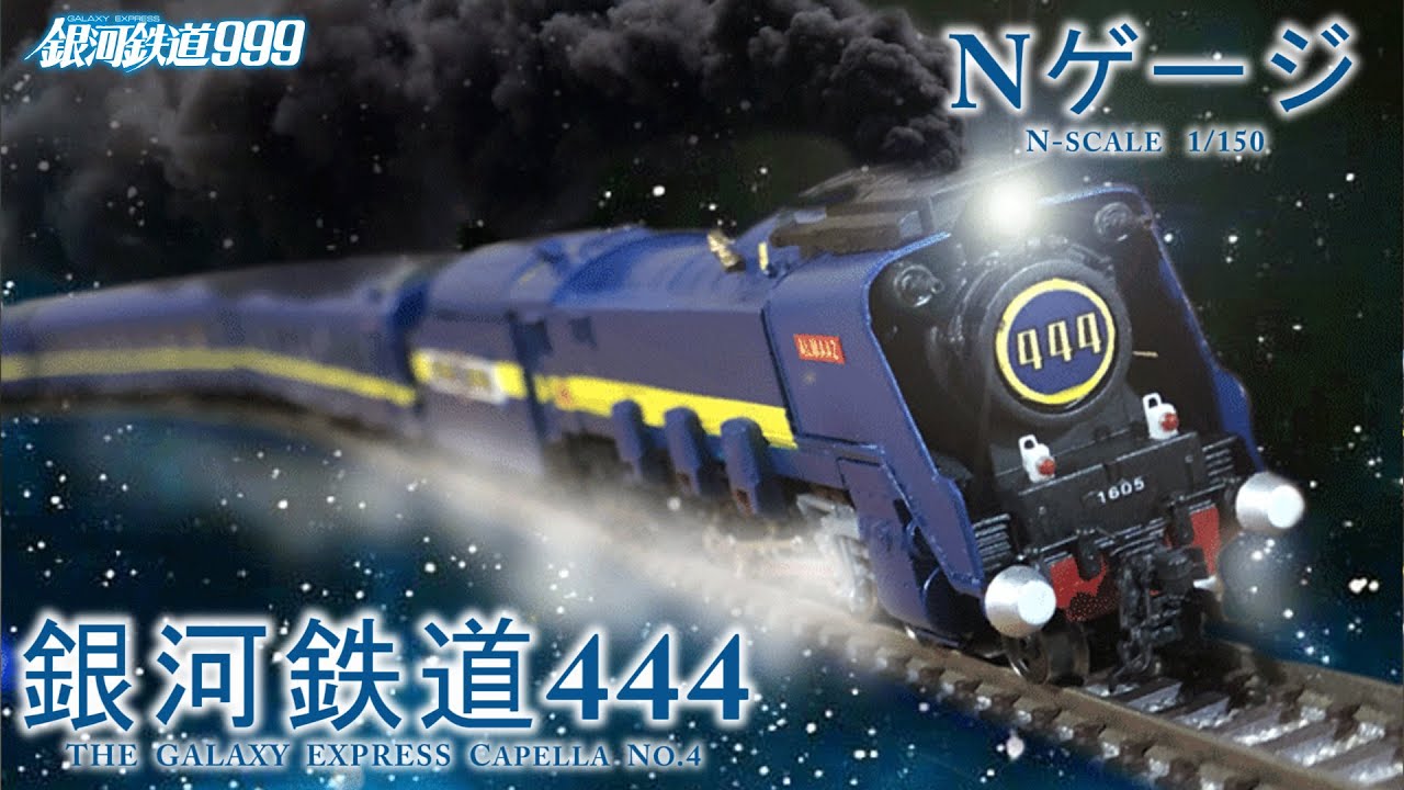 【Nゲージ】銀河鉄道444 Galaxy Express 444 カペラ4号【1/150】