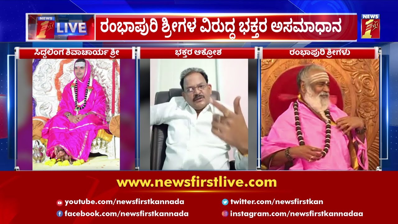 ರಂಭಾಪುರಿ ಶ್ರೀಗಳ ವಿರುದ್ಧ ಭಕ್ತರ ಅಸಮಧಾನ |  Rambhapuri Swamiji | Ujjaini Mutt |NewsFirst Kannada