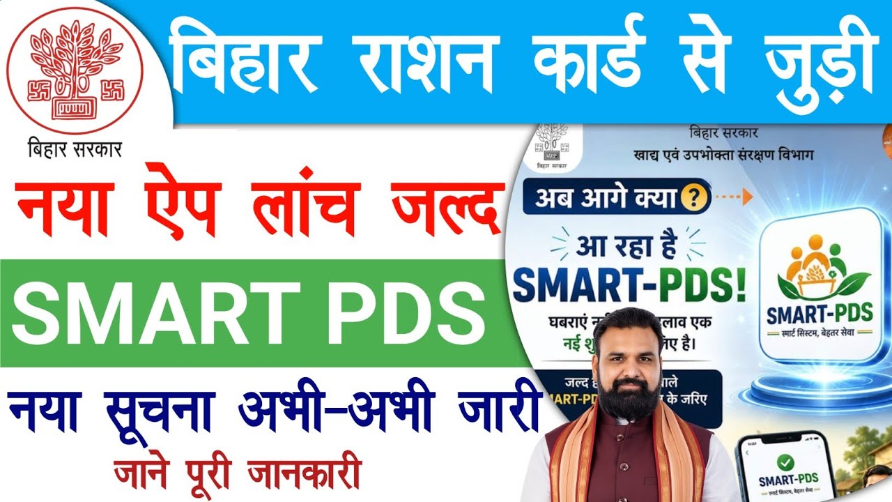 बिहार राशन कार्ड से जुड़ी जल्द नया SMART PDS एप्लीकेशन लांच | Bihar Ration Card New App जल्द लांच