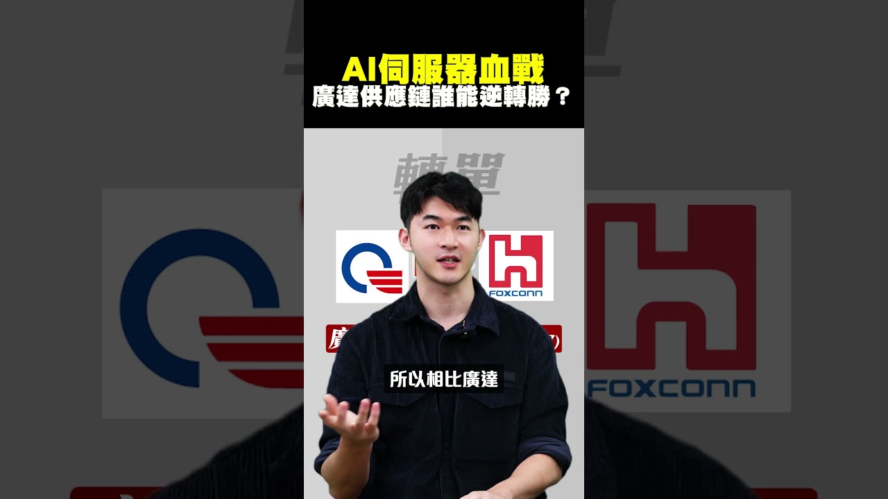 【AI伺服器血戰 廣達供應鏈誰能逆轉勝？】2025.09.22-John 林睿閎 分析師