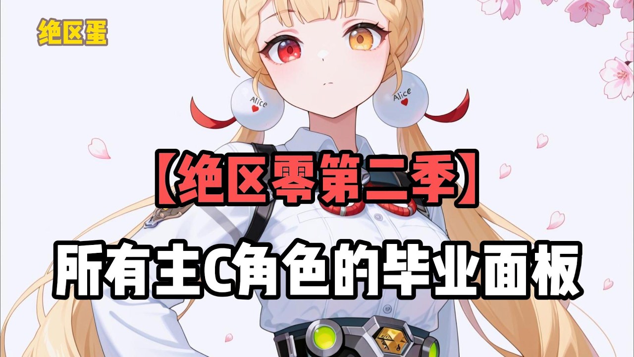 【绝区零第二季】所有主C角色的毕业面板！#絕區零 #遊戲 #遊戲解說