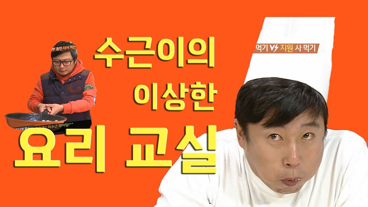 수근이의 이상한 요리교실 [세얼간이 하이라이트]