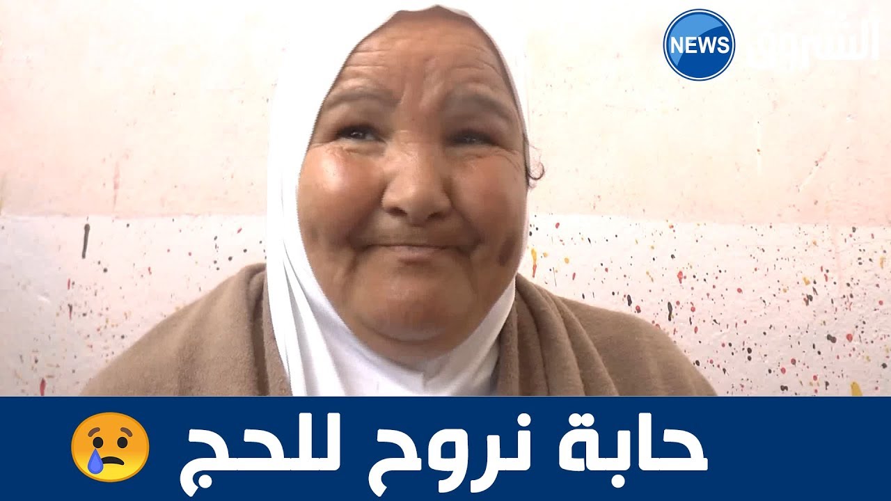 شاهد.. سيدة من سكيكدة تبكي بحرقة بسبب عدم فوزها في قرعة الحج للمرة الحادية عشر 😢😢