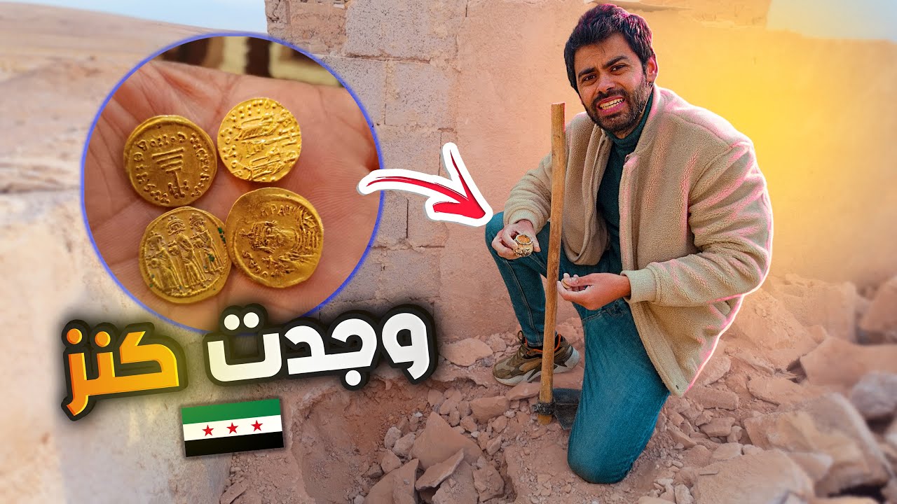 التنقيب عن الذهب في سوريا | لقيت كنز