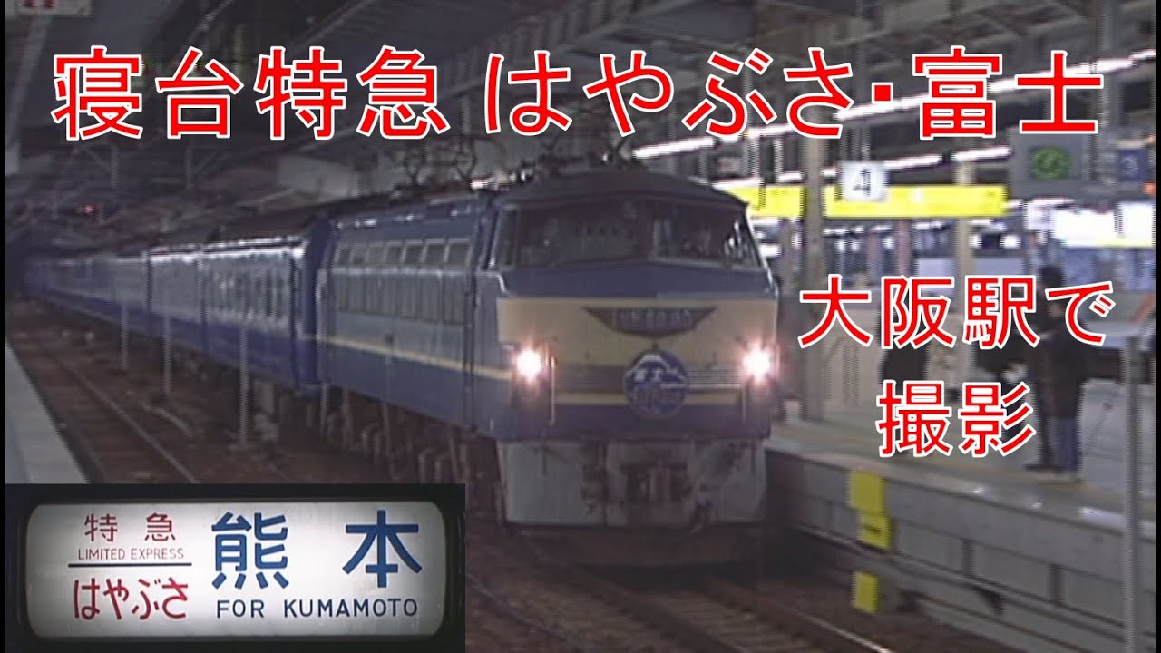 寝台特急 はやぶさ・富士を大阪駅で撮影　夜中１時過ぎです