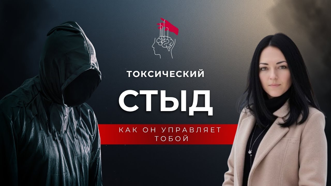 Токсический стыд: Как избавиться от чувства вины и стыда?