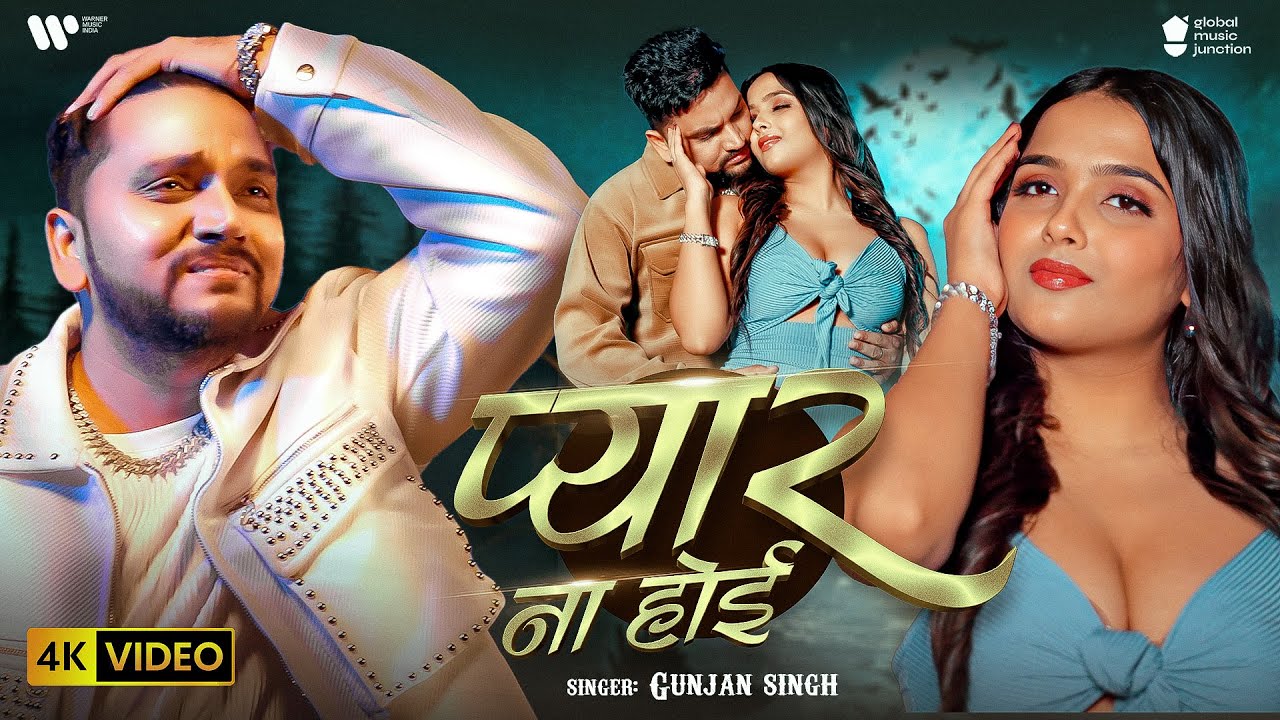 #Video | प्यार ना होई | #Gunjan Singh | Pyar Na Hoi | Ft. Kanishka | New Bhojpuri Sad Song 2025