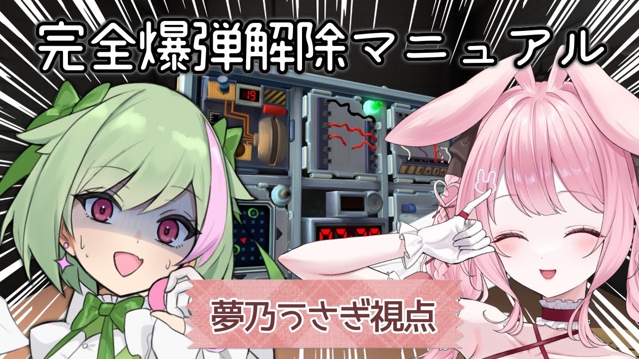 【完全爆弾解除マニュアル】すいちゃんとドキドキハラハラ爆弾解除！【すいむすび×夢乃うさぎ】
