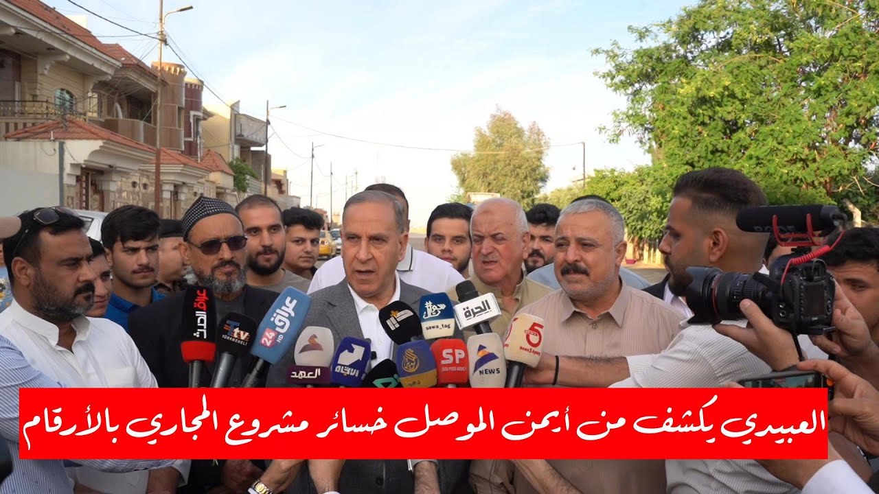 خالد العبيدي يكشف من أيمن الموصل خسائر مشروع المجاري بالأرقام