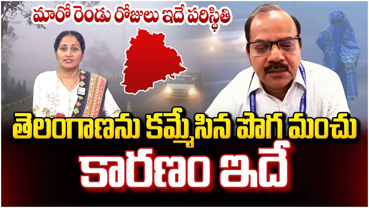 Weather Department Officer Srinivas About Dense Fog in Telangana | Latest Weather | SumanTV Nirupama