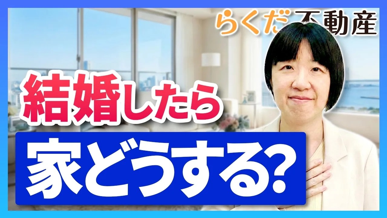 【マンション購入/不動産】独身で買うと後悔する？結婚時の「住宅ローンと出口戦略」を解説｜らくだ不動産公式YouTubeチャンネル
