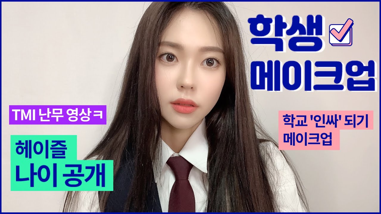 [Eng] 헤이즐 나이공개/ TMI 난무ㅋㅋ/ 학생 메이크업 같이해요📚Student Makeup| Heizle