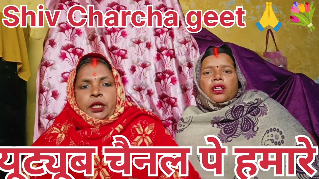 शिव चर्चा गीत भोजपुरी 🙏💐।।Shiv chrcha geet bhojpuri 🙏💐।।Manu so janm huacall Guru ke bhajan ya#video