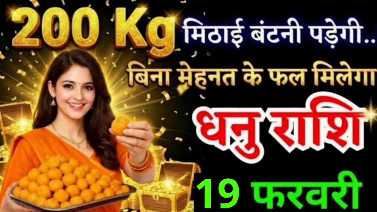 11 फरवरी, धनु राशि वालों 200  किलो मिठाई बंटनी पड़ेगी, Dhanu Rashi, Aaj Ka Rashifal