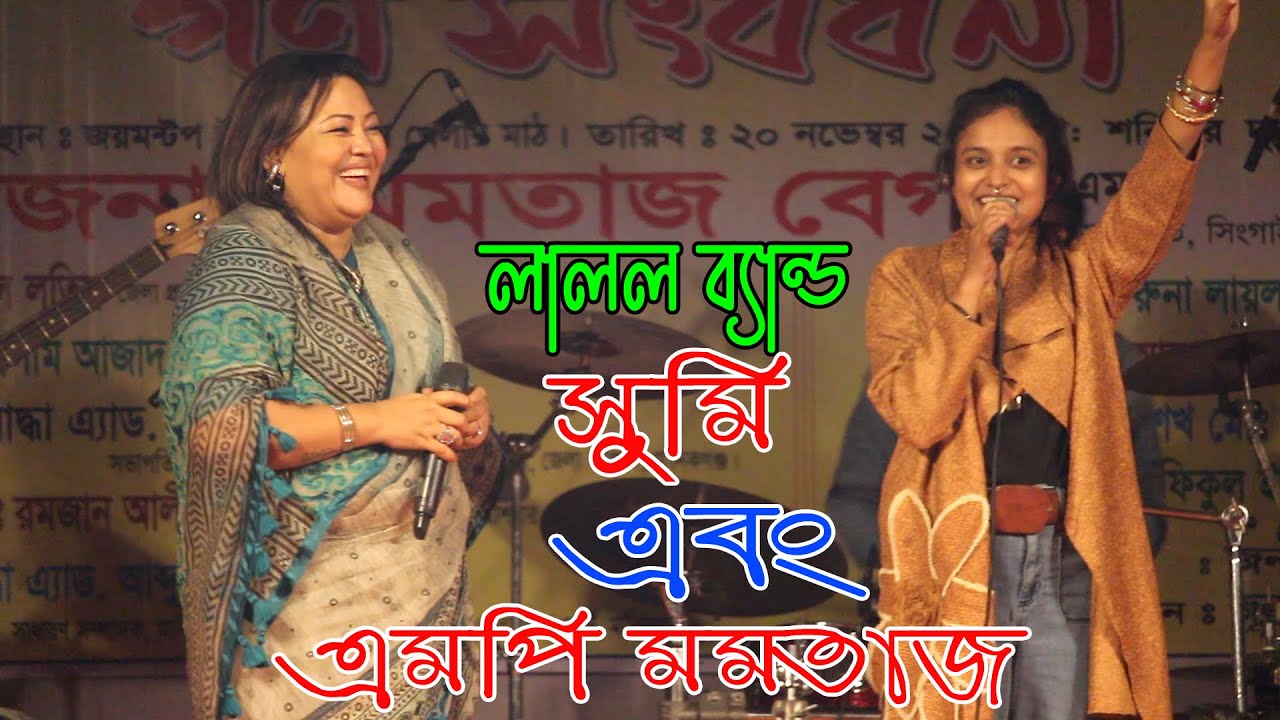 এমপি মমতাজ এর সাথে নাচে গানে স্টেজ মাতিয়ে গেলেন লালন ব্যান্ড সুমি- করিমনা কাম ছাড়ে না - Lalon band