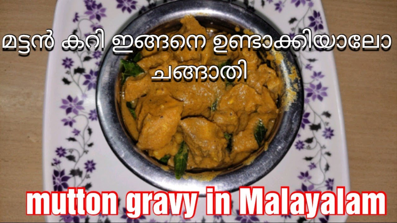 മട്ടൻ കറി ഇങ്ങനെ ഉണ്ടാക്കിയാലോ ചങ്ങാതി 🔥❤️❤️/How to make tasty mutton curry in Malayalam