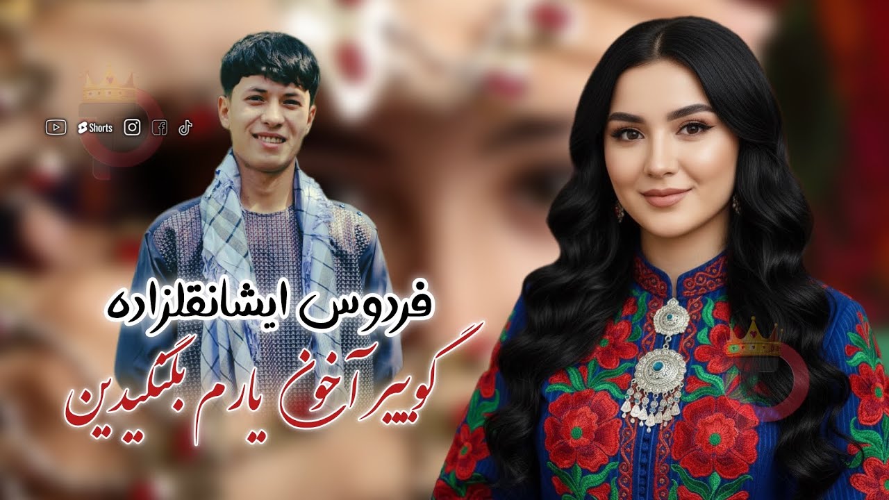 گویبر آخون‌ یارم‌ بلنگدین-فردوس ایشانقلزاده ❤️👍 خلق ایدمی💞