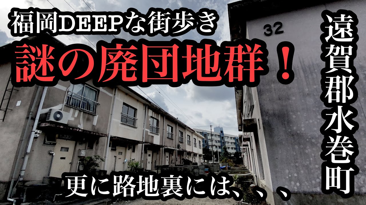 福岡DEEPな街歩き　謎の廃団地群　遠賀郡水巻町　＃福岡＃遠賀郡＃水巻町＃団地＃廃墟