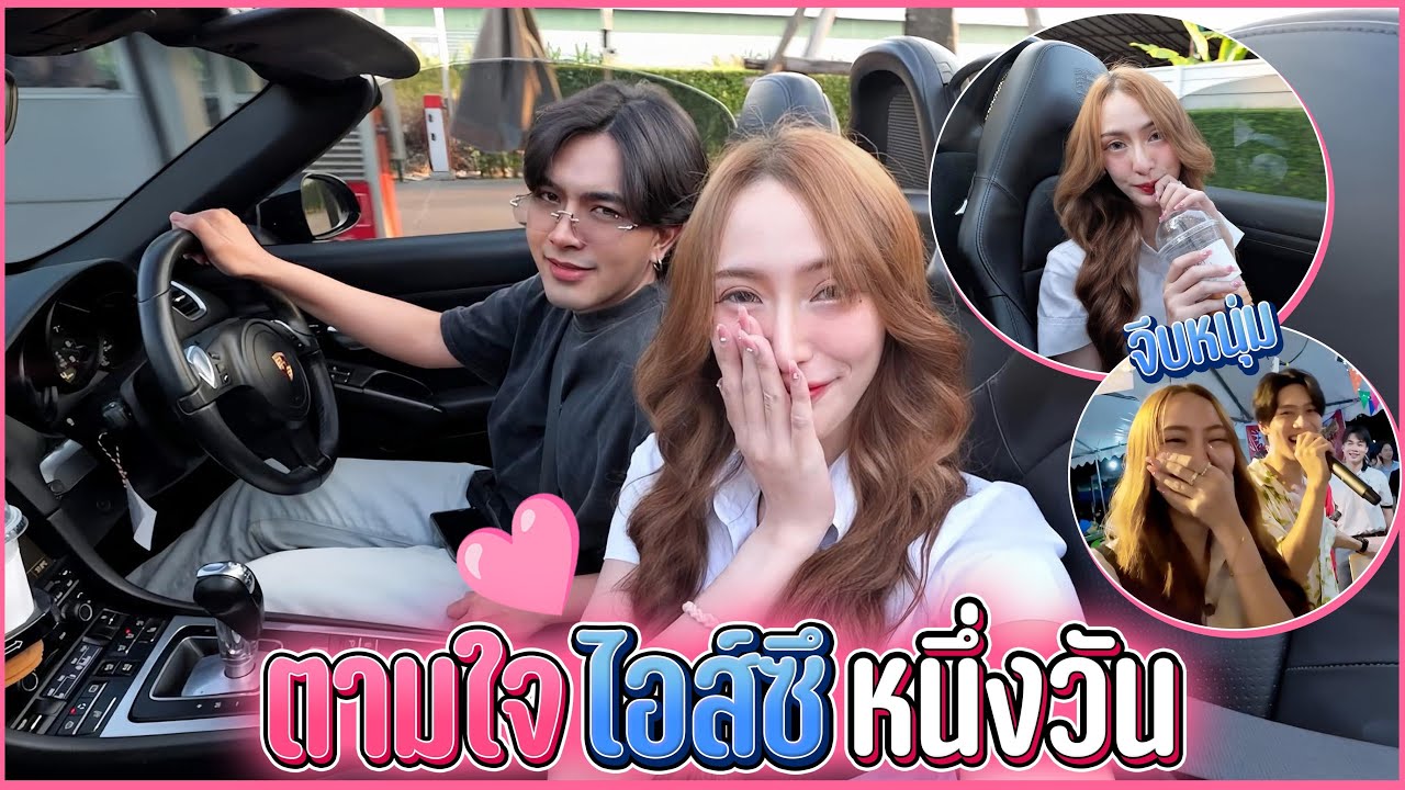 ตามใจไอส์ซึหนึ่งวัน…พาไปทุกที่ ซื้อให้ทุกอย่าง ไปจีบหนุ่มเฉยเลย…