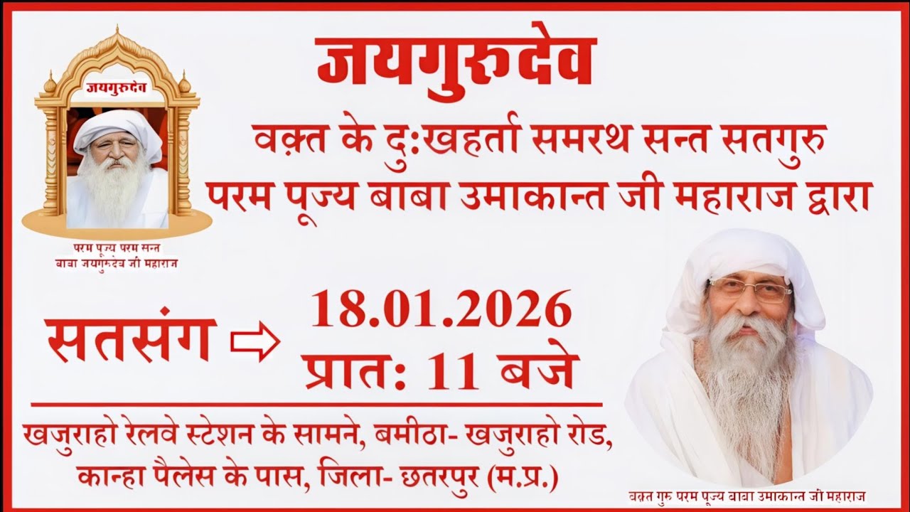 18/01/2026 बाबा उमाकान्त जी महाराज जी के विशेष सत्संग वचन व विशेष सन्देश व निर्देश | #jaigurudev #yt