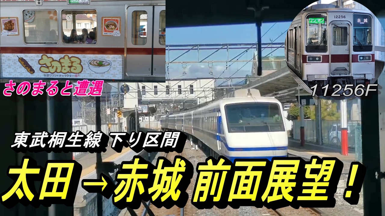 【東武桐生線下り全区間（太田駅から赤城駅）東武10050型11256F 前面展望】花粉舞い散る風の中を走り抜ける11256Fで前面展望！
