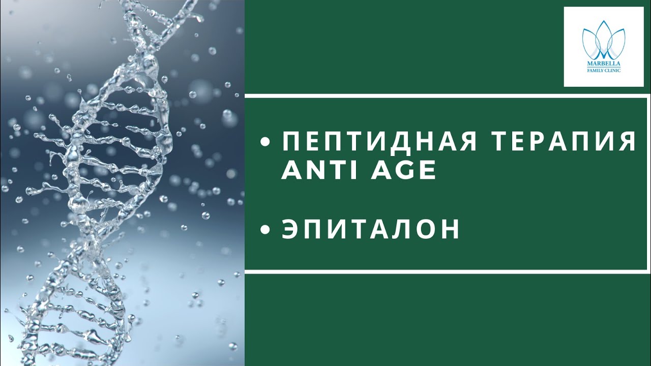 ПЕПТИДЫ АНТИЭЙДЖ: ЭПИТАЛОН Пептидная терапия  Epithalon Peptide therapy интегративная медицина