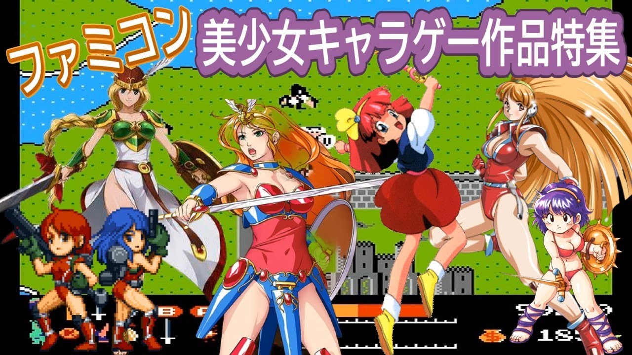 【ファミコン】おすすめ美少女キャラゲー作品特集【再編集版】【名作】