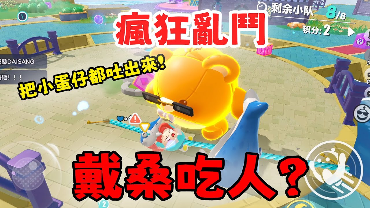可怕！戴桑把蛋仔玩家都吃了？瘋狂亂鬥