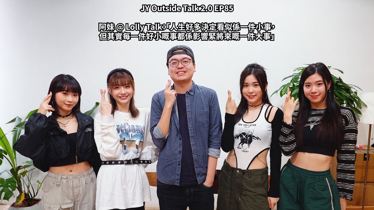 阿妹 @ Lolly Talk：「人生好多決定看似係一件小事，但其實每一件好小嘅事都係影響緊將來嘅一件大事」| JY Outside Talk 2.0 EP85 (新歌：二人限定故事)
