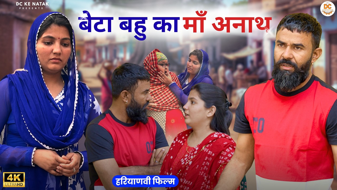 बेटा बहु का माँ अनाथ: Kuldeep, Priya Bhardwaj | Dc Ke Natak#haryanvi #film #natak #comedy