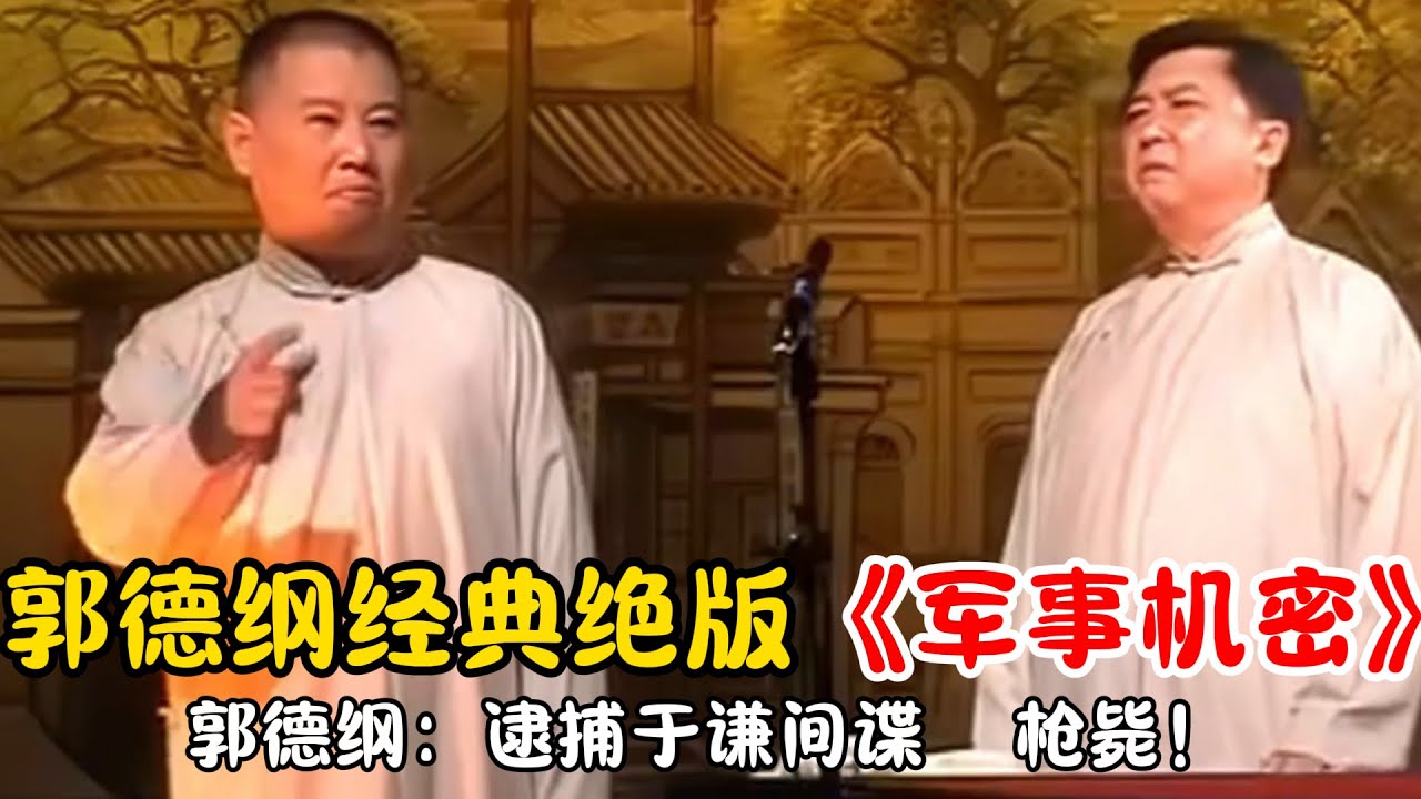 【修复经典】郭德纲经典绝版《军事机密》郭德纲：逮捕于谦间谍，枪毙！#郭德纲  #于谦 #高峰#郭麒麟 #阎鹤祥 #搞笑  #德云社 #优酷 #优酷综艺