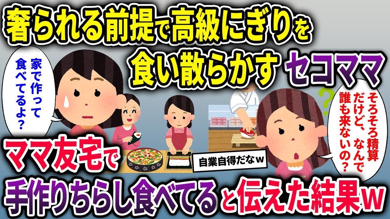 【セコママ総集編】奢られる前提で高級にぎりを食い散らかすセコママ→ママ友宅で手作りちらし食べてると伝えた結果w【2chスカッと ゆっくり解説】