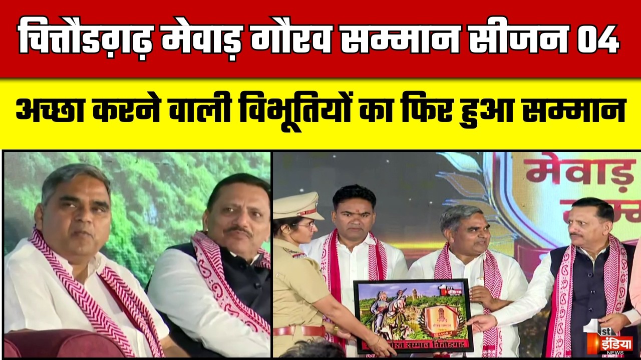 अच्छा करने वाली विभूतियों का सम्मान | First India News | Chittorgarh Mewar Gaurav Samman Season 04