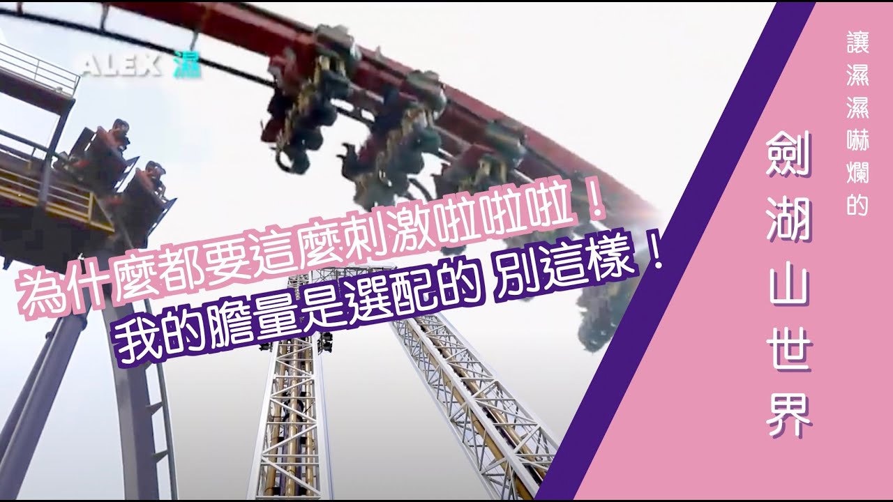 Taiwan Theme Park系列 EP3／【Yunlin】劍湖山世界主題樂園 ALEX濕