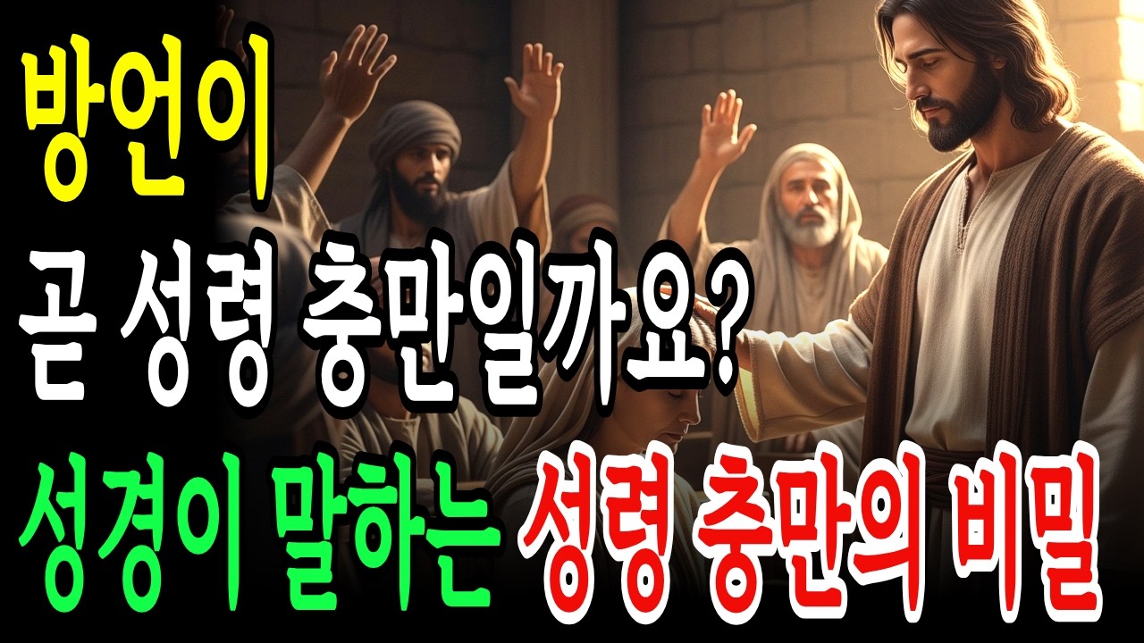성령 충만의 오해! 방언을 못하면 은혜 못 받나요? 성경이 말하는 성령충만의 비밀 7가지!