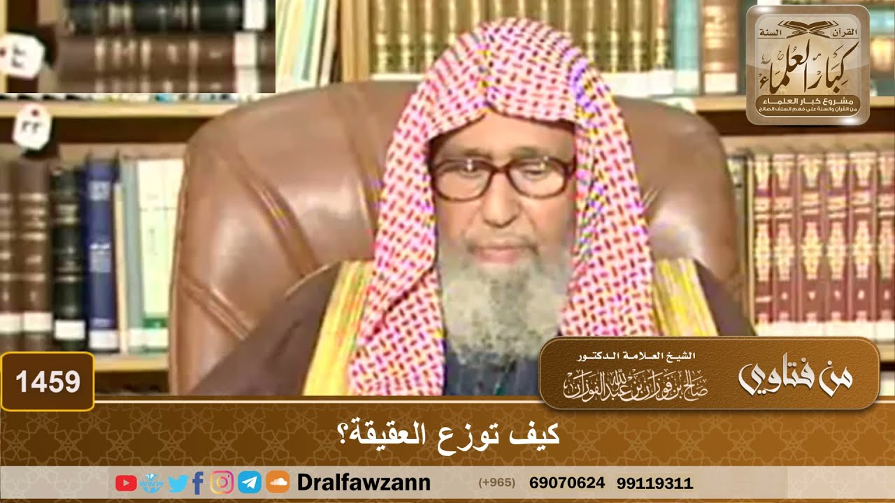 1459 - كيف توزع العقيقة؟ - الشيخ صالح الفوزان