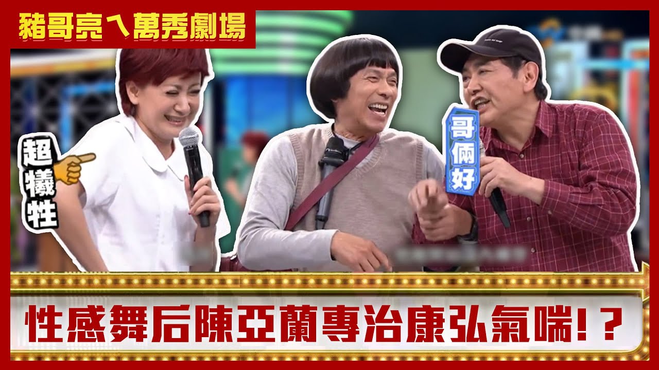 康弘曝都跟豬哥亮互穿內褲！ 性感舞后陳亞蘭專治氣喘？【豬哥亮ㄟ萬秀劇場】EP32精華 林雨葶 林珮君 康弘 @中視經典綜藝