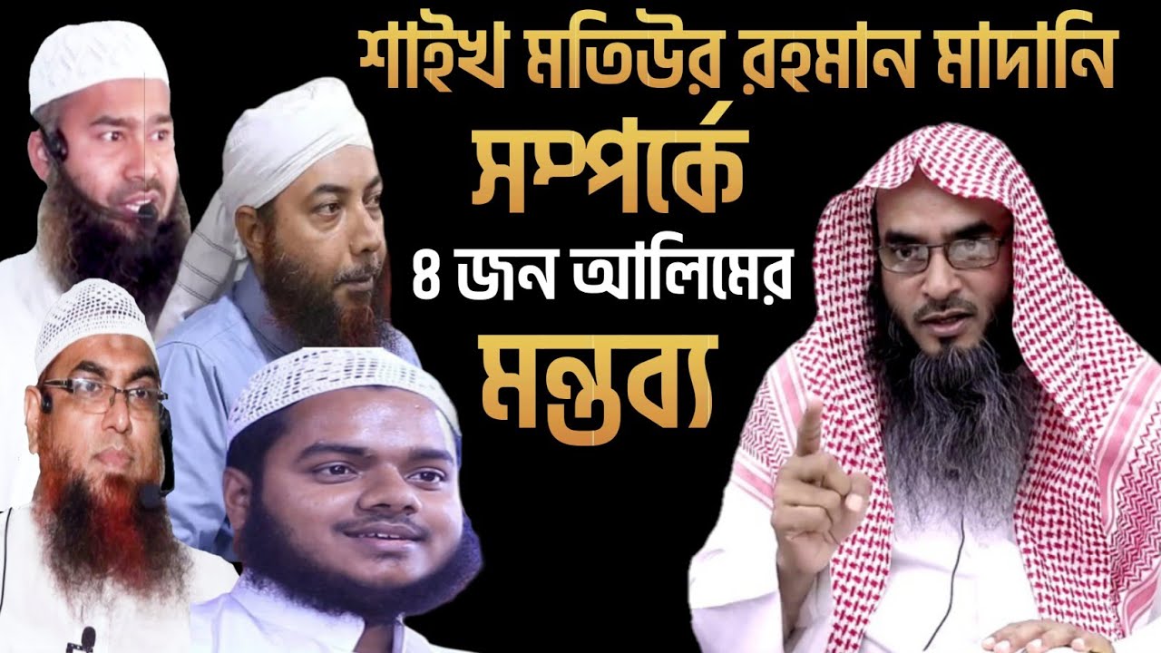মতিউর রহমান মাদানি সম্পর্কে ৪ জন আলেম একি বললেন? শুনুন