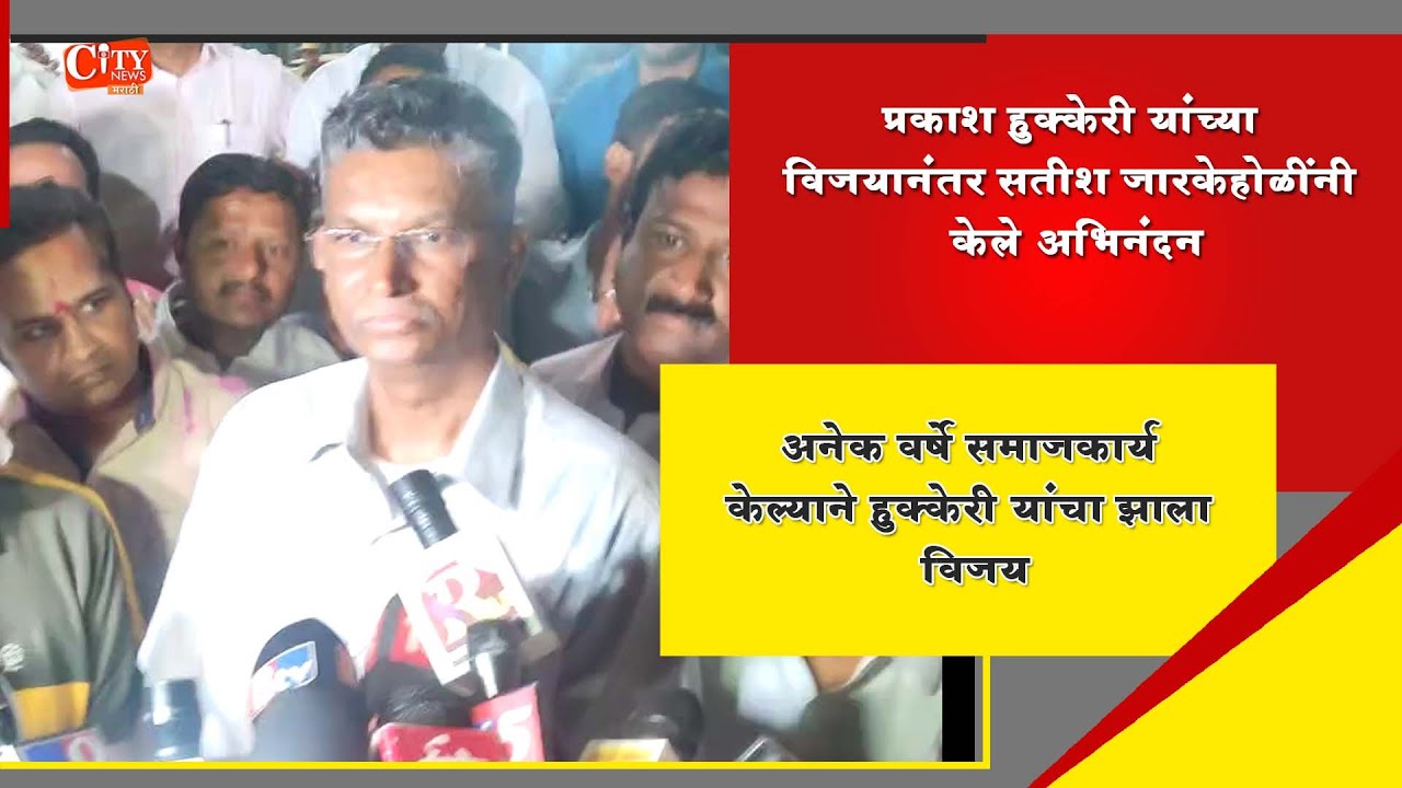 Satish Jarkiholi Says We Are Happy That Congress Candidate Prakash Hukkeri Won MLC Election