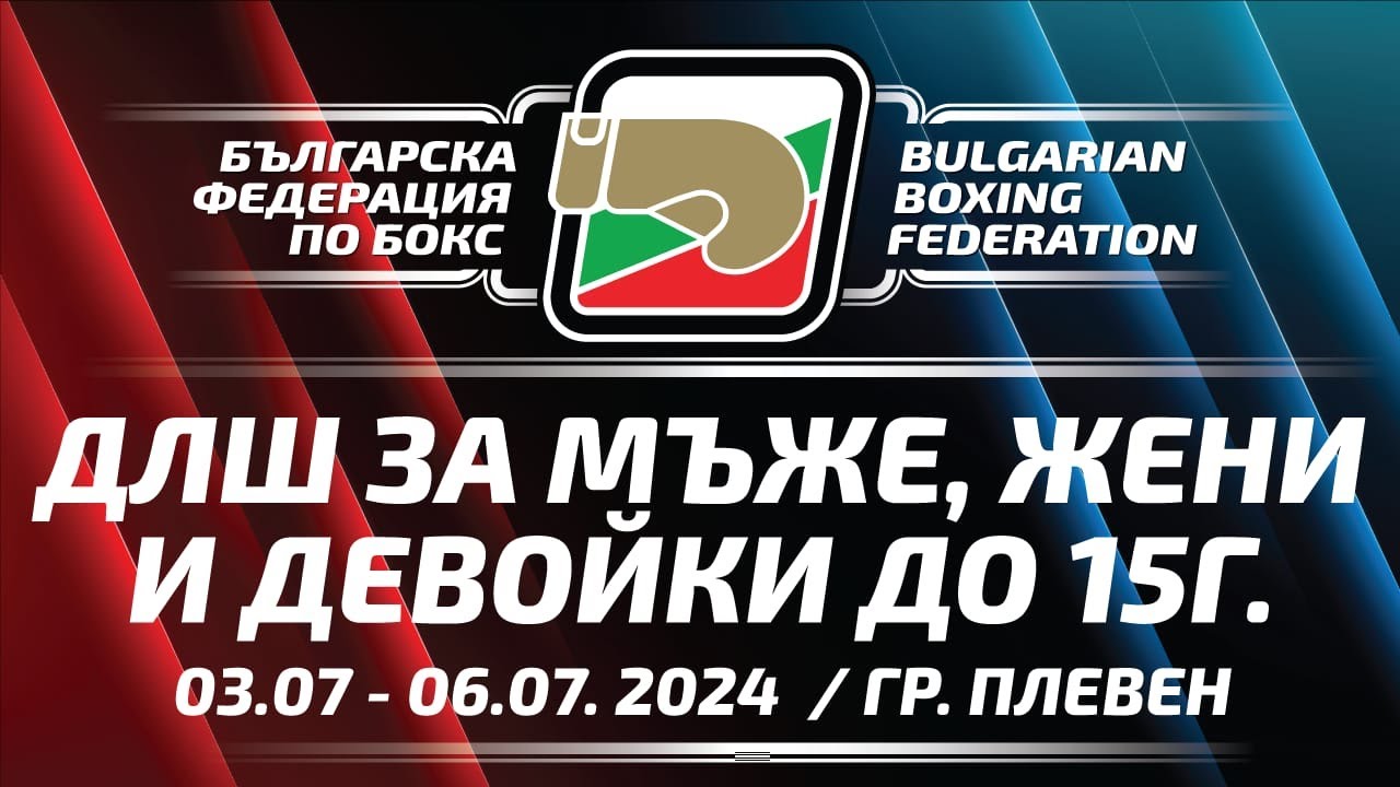 ДЛШ зa Mъже и Жени и Девойки до 15 г., 03.07-06.07.2024 г., гр. Плевен