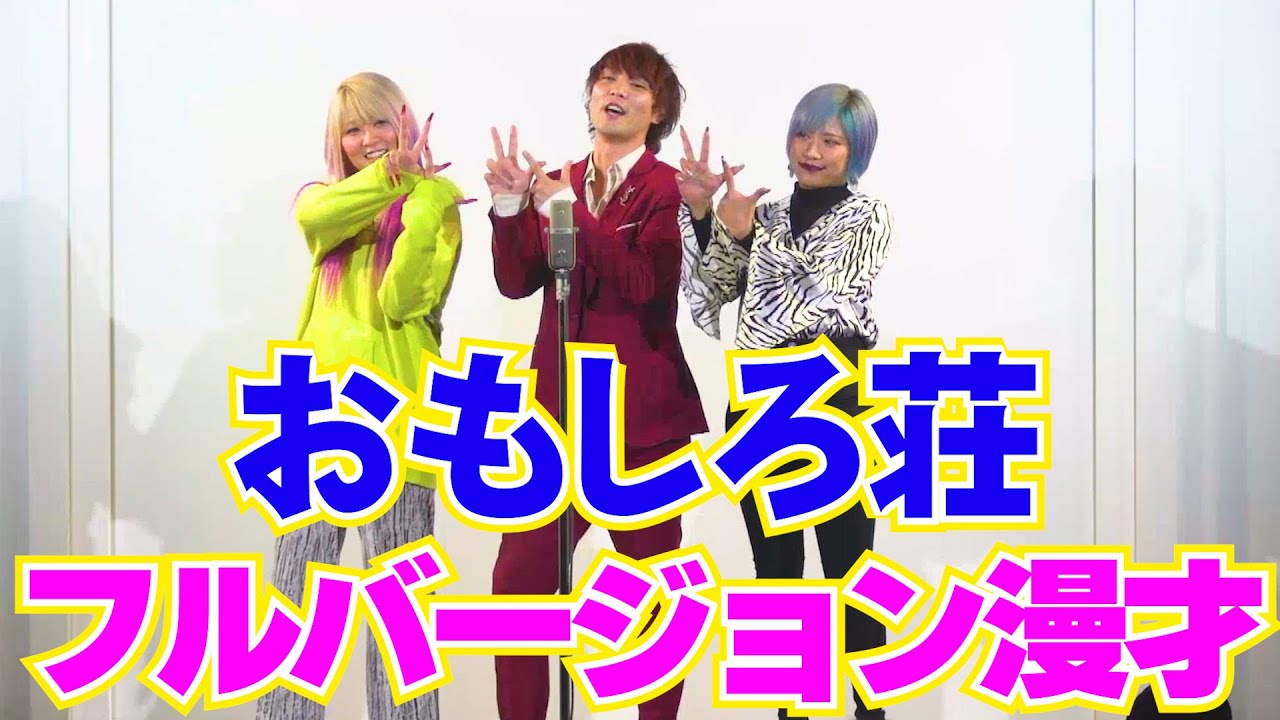 【ギャルとチャラ男の漫才】おもしろ荘の漫才フルバージョンなんだぜ！#33