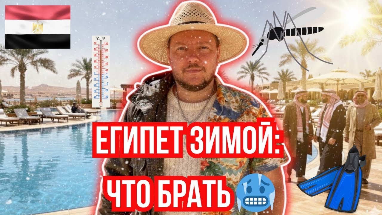 Я пожалел, что не взял ЭТО! 😱 Что ВЕЗТИ в Египет зимой? (Список + Ошибки)
