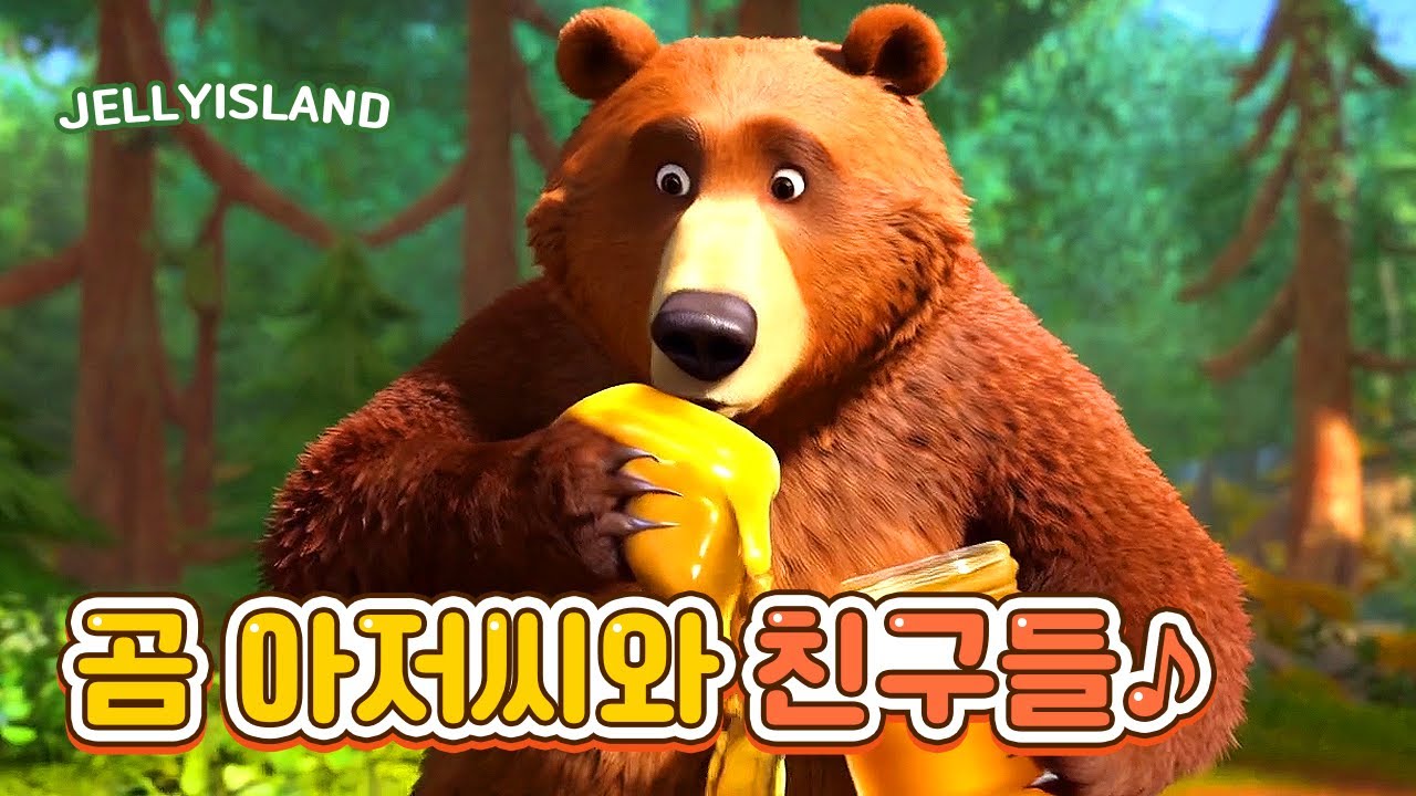[젤리섬] 곰 아저씨와 친구들🐻💛 #동요 #어린이동요 #동물동요 #곰돌이