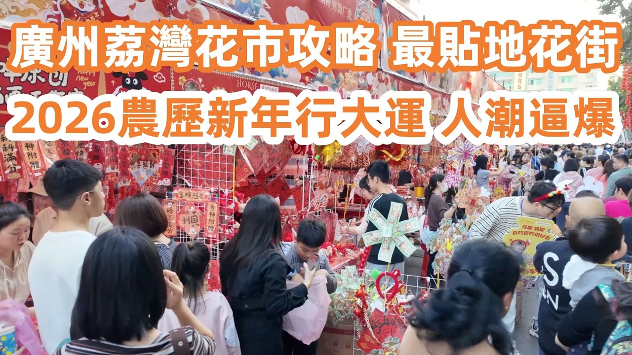廣州荔灣花市掃街攻略！最貼地花街人潮逼爆！大灣雞出巡！網紅薑蔥雞奶中大伏！難飲當場嘔汁！2026年中國傳統節日！農歷新年行大運！#CNY 2026 Canton Food Tour｜GuangZhou