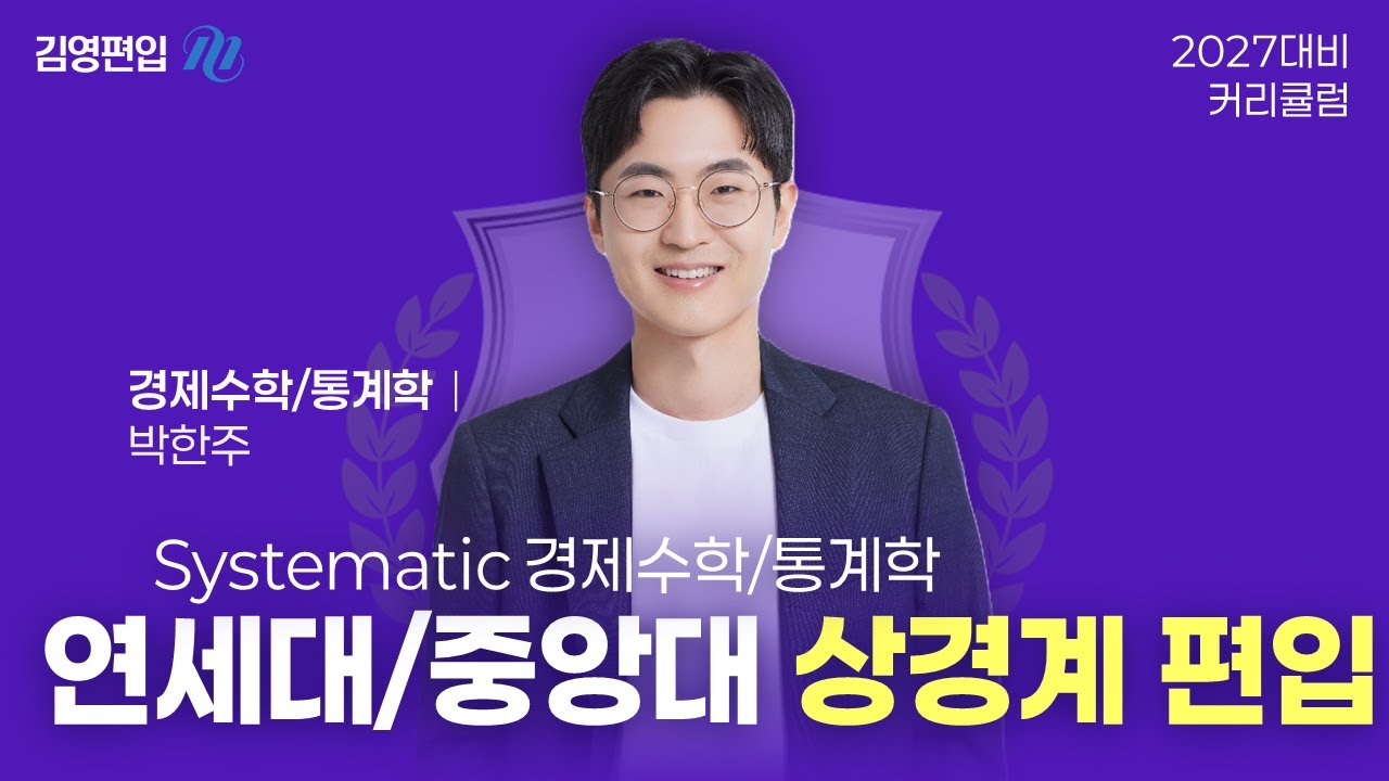 [김영편입] 2027학년도 연세대/중앙대 대비 🧩Systematic🧩 경제수학/통계학 커리큘럼 [박한주 교수님]
