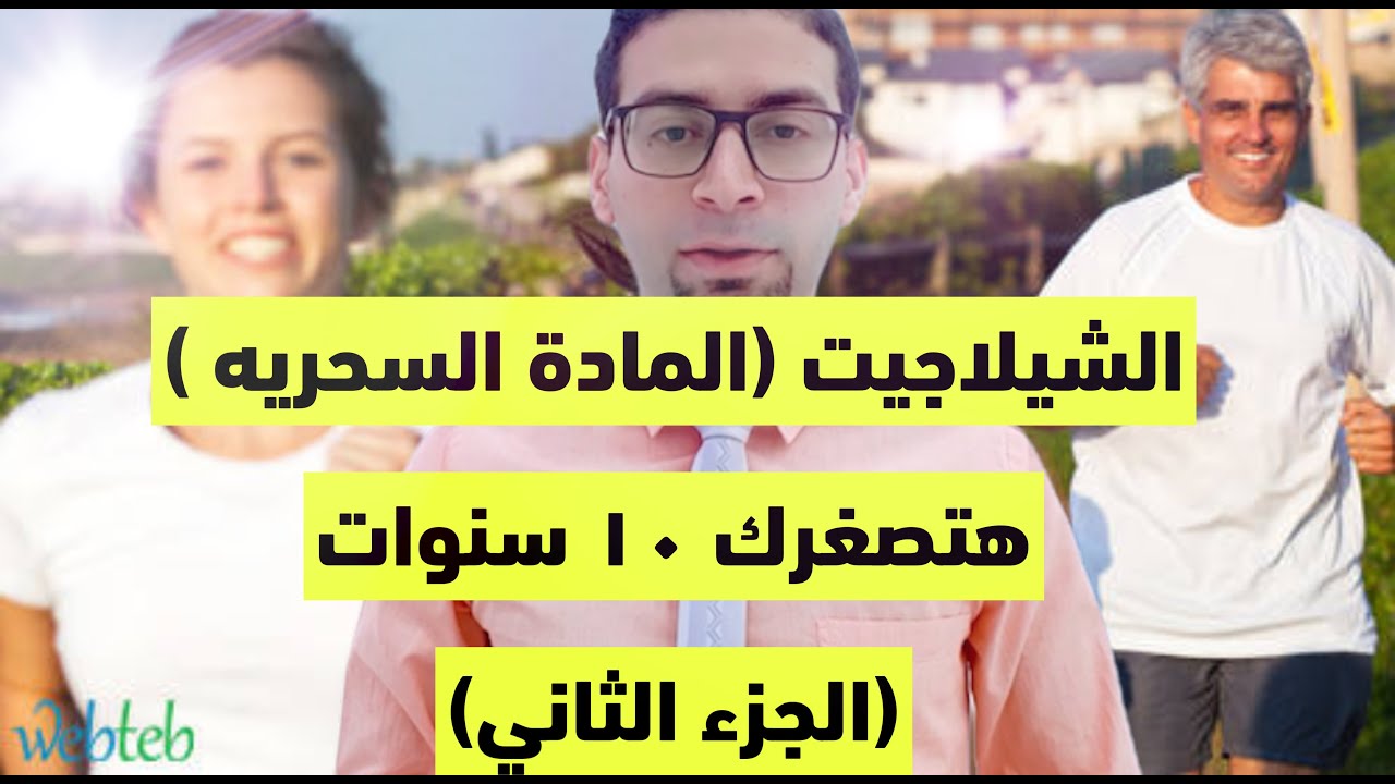 الشيلاجيت المادة السحرية هتصغرك ١٠ سنين وهترجع شباب تاني #فيتامينات #مكملات_غذائية