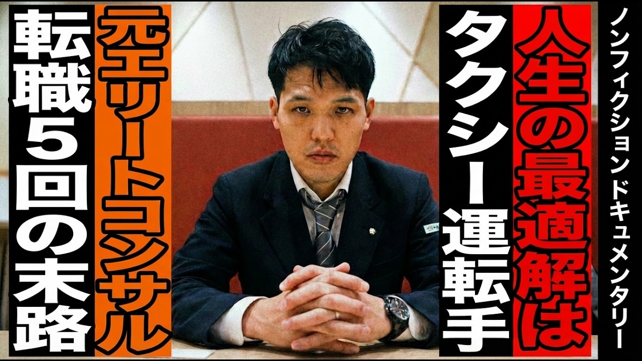 【密着】「タクシーはゲームだ」転職5回の31歳が語る