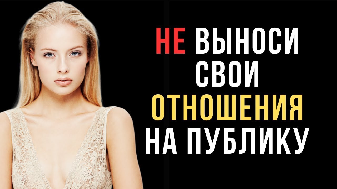 Никогда не обсуждай свои отношения с посторонними. Вот почему. | Код ее разума