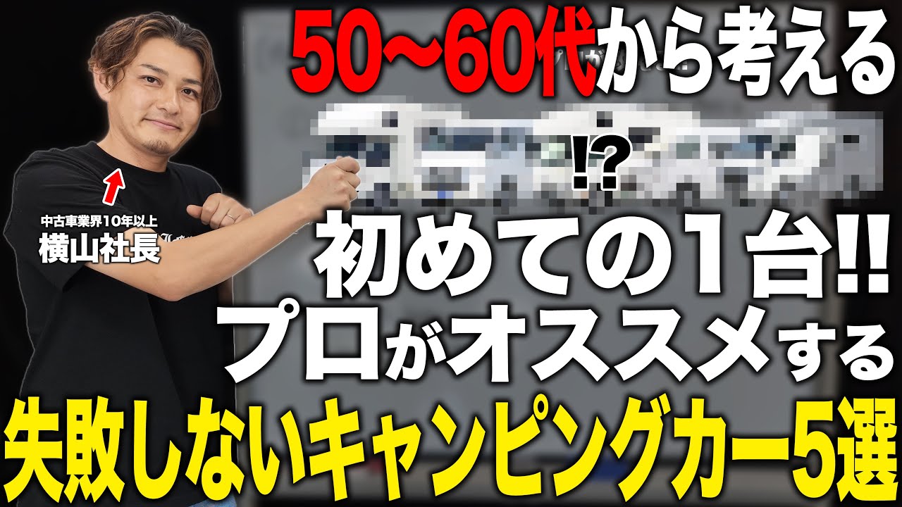 【プロ厳選】50〜60代にオススメ！！初めて選ぶ失敗しないキャンピングカー5選！