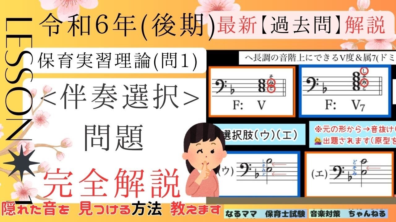【完全解説】令和６年(後期) 「保育実習理論」より「問1:伴奏選択」問題